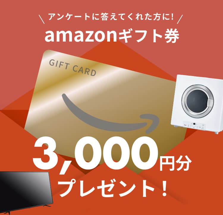アンケートに答えてくれた方にamazonギフト券