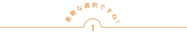 素敵な選択ですね
