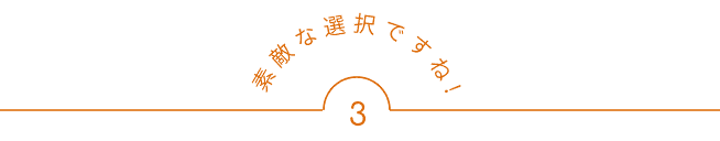 素敵な選択ですね