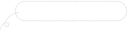 正解は一つじゃない