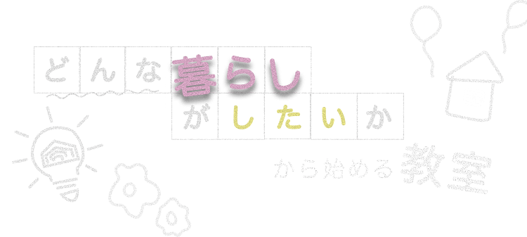 どんな暮らしがしたいかから始める教室