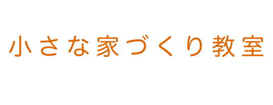 毎月３組だけの小さな家づくり教室